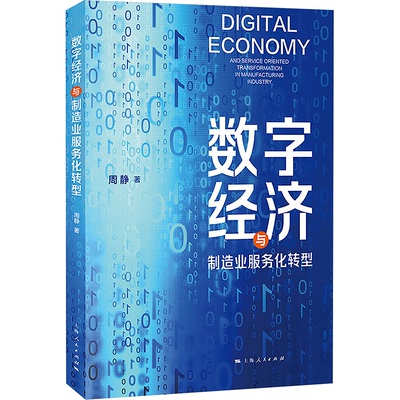 现货包邮 数字经济与制造业服务化转型 9787208188204 上海人民出版社 周静