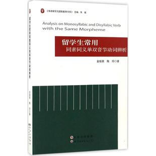 9787519218164 世界图书出版 有限公司北京分公司 现货 陶玲 留学生常用同素同义单双音节动词辨析 金桂桃 著 包邮