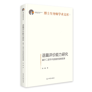 发展规律 博士生导师学术文库 周惠 包邮 著 社 语篇评价能力研究：基于二语学术话语 光明日报出版 现货 9787519484231