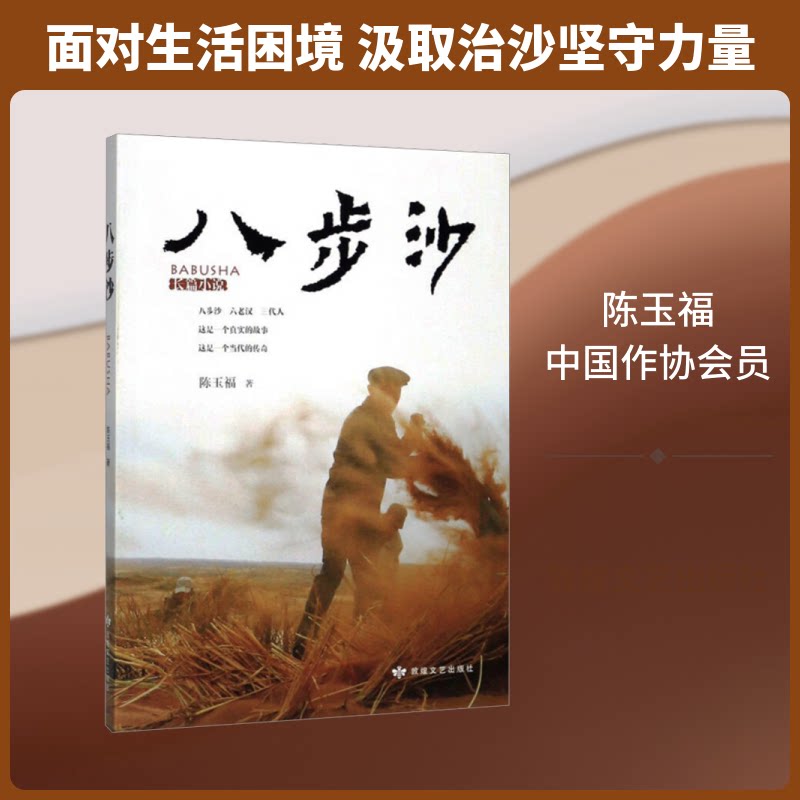 现货包邮 八步沙 9787546817408 敦煌文艺出版社 陈玉福 著
