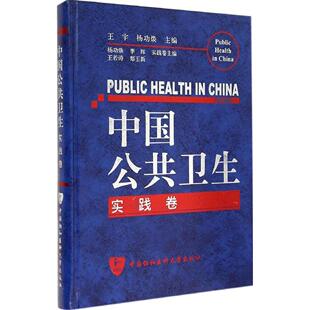 杨功焕 包邮 中国协和医科大学出版 现货 李辉 主编 实践卷 郑玉新 中国公共卫生 王宇 9787811364828 王若涛 社