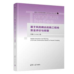 施工现场安全评价与预警 基于风险耦合 9787302612780 清华大学出版 刘梅 现货 社 包邮