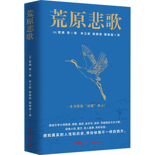 9787218173092 译 黄敬甫 等 包邮 荒原悲歌 著 社 广东人民出版 杨颖君 现货 德 林立新 歌德