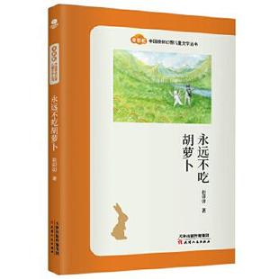 包邮 社 永远不吃胡萝卜 天津人民出版 赵卯卯 9787201169507 正版