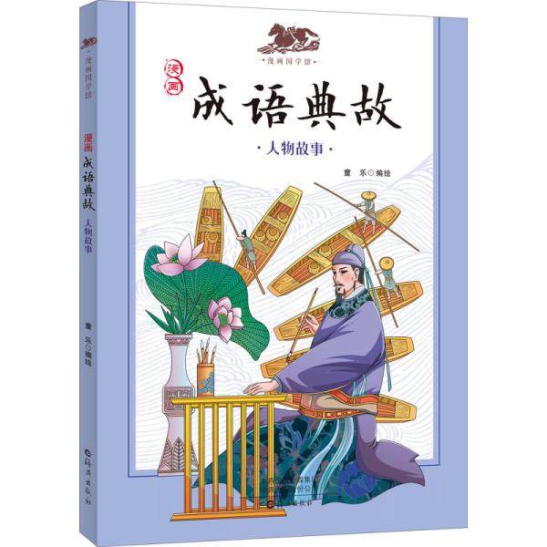 正版包邮  漫画成语典故(人物故事)/漫画国学馆  9787535084460 海燕出版社 童乐著
