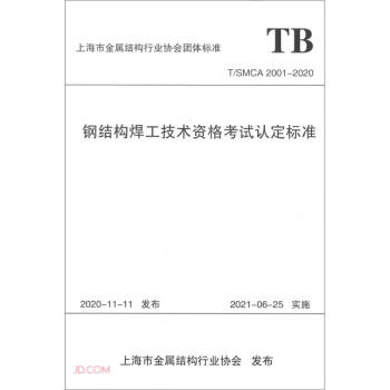 现货包邮 钢结构焊工技术资格认定标准 9787560897448 同济大学出版社有限公司 上海市金属结构行业协会