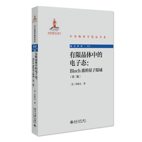 现货包邮 有限晶体中的电子态：Bloch波的量子限域(第二版) 9787301335857 北京大学出版社 任尚元