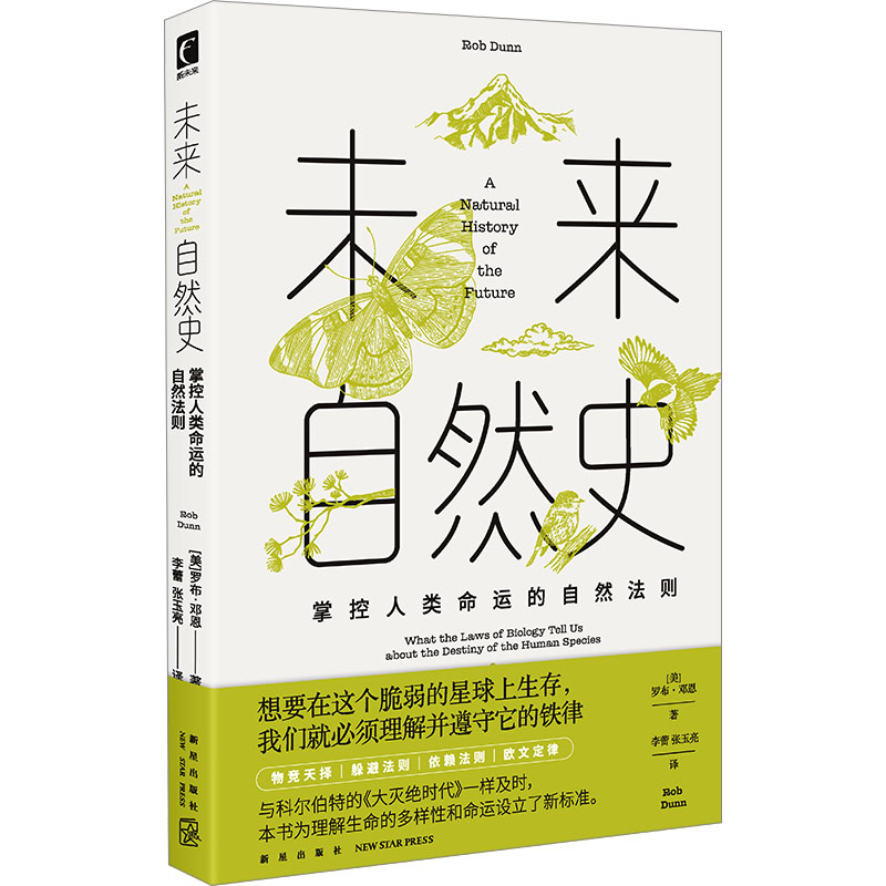 现货包邮 未来自然史 掌控人类命运的自然法则 9787513353021 新星出版社 (美)罗布&middot;邓恩 著 李蕾,张玉亮 译