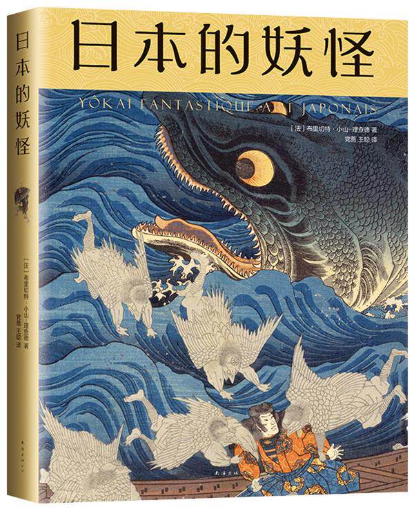 现货包邮 日本的妖怪(精) 9787544262750 南海出版公司 (法)布里切特·小山-理查德著，新经典出品属于什么档次？