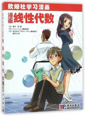 正版包邮 漫画线代数(欧姆社漫画) 9787030247971 科学 (日)高桥信|译者:滕永红