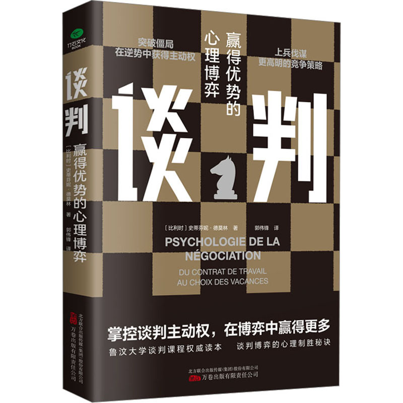 正版包邮 谈判 赢得优势的心理弈 787547059883 万卷出版有限责任公司 (比)史蒂芬妮·德莫林
