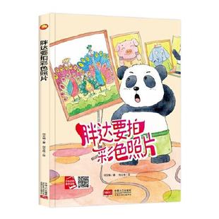 胖达要拍彩色照片 好能力培养系列 6岁幼儿园宝宝情商教育亲子阅读精装 9787510171383 现货 启蒙早教睡前故事书 包邮