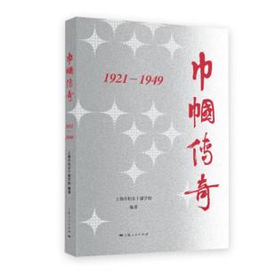 9787208172807 巾帼传奇：1921—1949 上海人民出版 社 编著 正版 上海市妇女干部学校 包邮