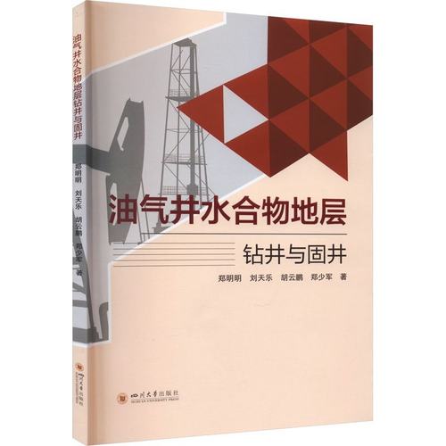 正版包邮 油气井水合物地层钻井与固井 9787569063103 四川大学出版社 郑明明 刘天乐 胡云鹏 郑少军