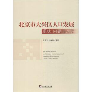 9787511718044 中央编译出版 社 现货 付海燕 北京市大兴区人口发展 王关义 著作 包邮