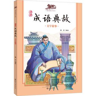 文学故事 漫画国学馆 9787535084477 现货 社 漫画成语典故 海燕出版 童乐著 包邮