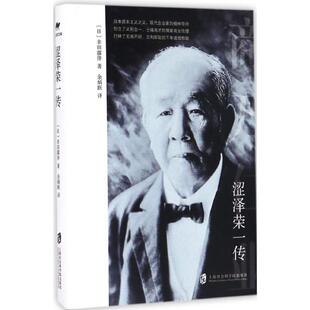 日 著 涩泽荣一传 译 著;余炳跃 幸田露伴 社 上海社会科学院出版 9787552010268 包邮 现货