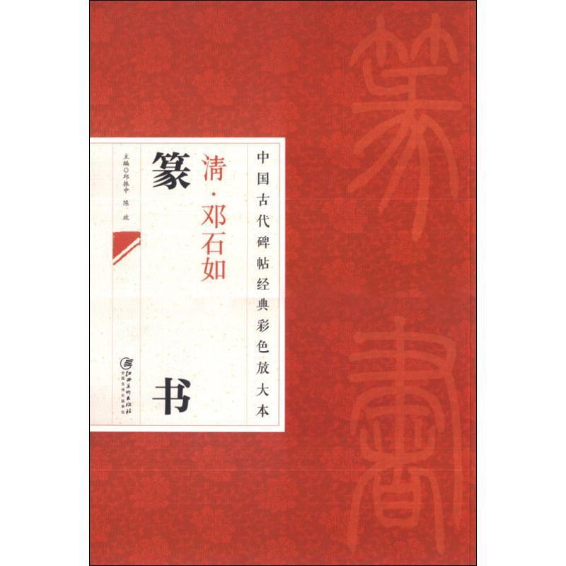 现货包邮 清邓石如篆书 9787548025634 江西美术出版社 邱振中,陈政 编 著作