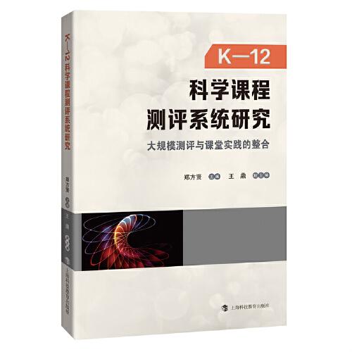 现货包邮  K-12科学课程测评系统研究：大规模测评与课堂实践的整合  9787542875907 上海科技教育出版社 郑方贤主编；王鼎副主编