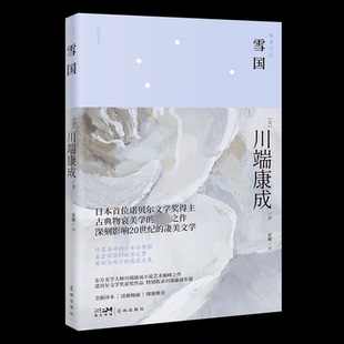 现货包邮 雪国 9787574901506 花城出版社 (日)川端康成 著 宋刚 译