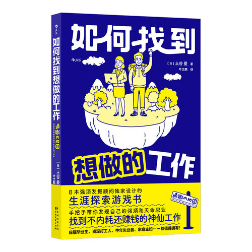 正版包邮 如何找到想做的工作 9787221184696 贵州人民出版社 土谷爱  后浪