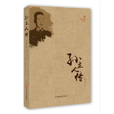现货包邮 孙立人传 9787503497940 中国文史出版社 张金龙 著