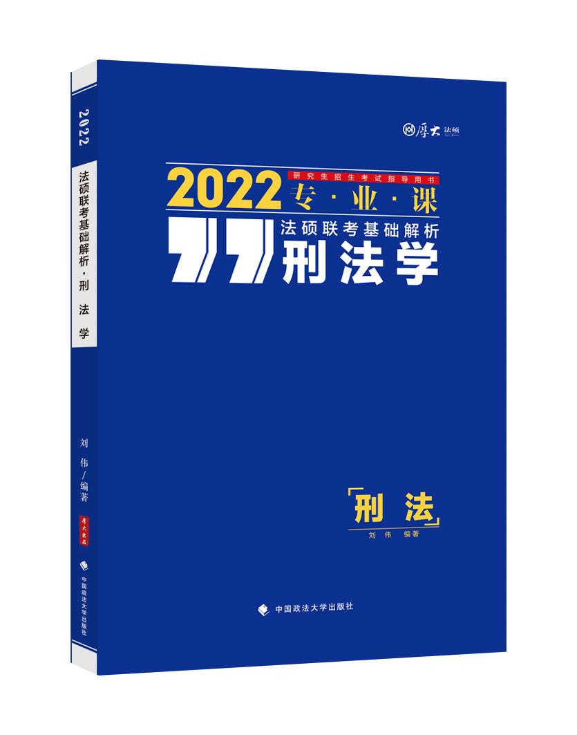 现货包邮 2022法硕联考基础解析刑法学 9787562097280政法大学不详