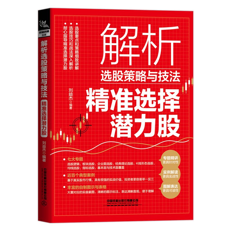 现货包邮 解析选股策略与技法 精准选择潜力股 9787113291679 中国铁道出版社 刘益杰 编图片