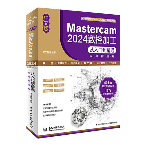 现货包邮 中文版Mastercam2024数控加工从入门到精通(实战案例版) 9787522630700 中国水利水电出版社 编者:天工在线