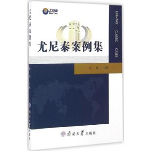 现货包邮 尤尼泰案例集 9787310050772 南开大学出版社 杭喆