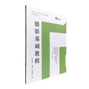 9787536274358 岭南美术出版 林钰源 包邮 编 著 摄影基础教程 蔡忆龙 现货 社