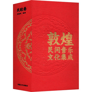 民歌卷 9787539671642 安徽文艺出版 现货 高德祥 敦煌民间音乐文化集成 社 编 包邮