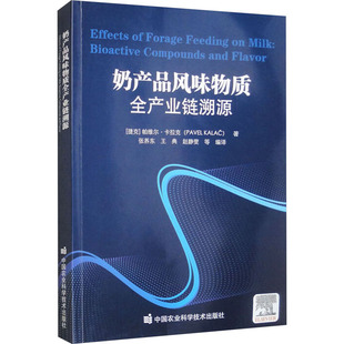 9787511664198 奶产品风味物质全产业链溯源 中国农业科学技术出版 社 帕维尔·卡拉克 现货 捷克 包邮