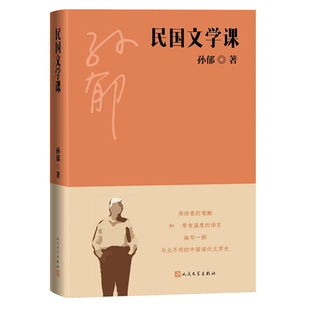 包邮 社 民国文学课 人民文学出版 孙郁 9787020164547 正版