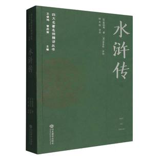 正版包邮 水浒传/四大名师精讲丛书 9787570136629 山东教育 (明)施耐庵|编者:(清)金圣叹|总主编:王俊鸣//管然荣|校注:何文刚