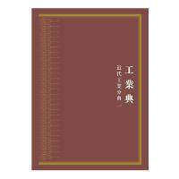 正版包邮 中华大典·工业典·近代工业分典(全六册) 9787532571376 上海古籍出版社 中华大典
