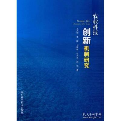 现货包邮 农业科技创新机制研究 9787536482494 四川科学技术出版社 吕火明//李晓//刘宗敏//杜兴端//刘强 著作