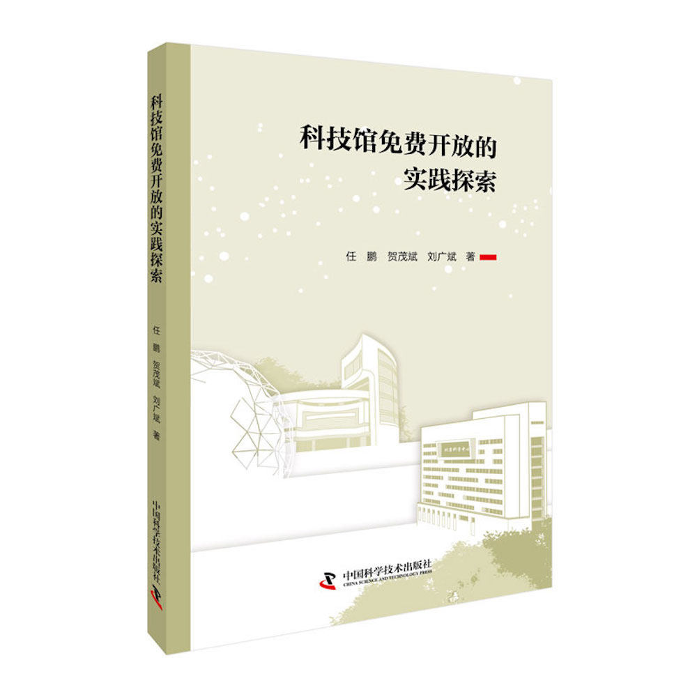 现货包邮 科技馆免费开放的实践探索 9787523608401 科学普及出版社 任鹏, 贺茂斌, 刘广斌 著