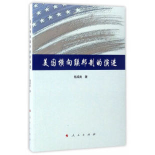 演进 美国横向联邦制 9787010170213 人民出版 杨成良 现货 社 包邮