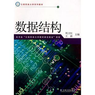 包邮 社 数据结构 云南大学出版 周卫红 9787811125948 现货