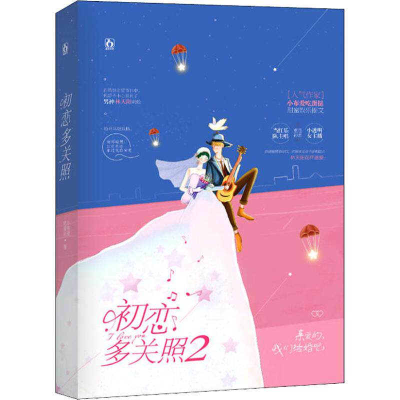 现货包邮 初恋多关照 2 9787559425454 凤凰出版社 小布爱吃蛋挞 著作