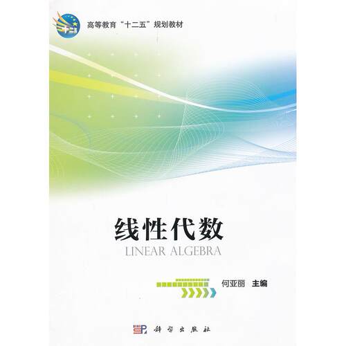 现货包邮  高等教育“十二五”规划教材：线代数 [Linear Algebra] 9787030329875 科学出版社 何亚丽 编