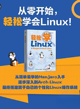 正版包邮 轻松学LINUX：从MANJARO到ARCH LINUX 9787115596192 人民邮电出版社 王荣