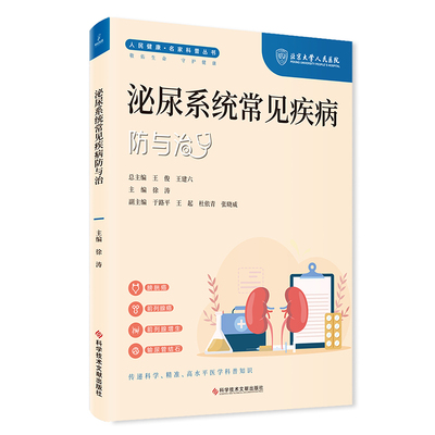 正版包邮 泌尿系统常见疾病防与治 9787523507797 科学技术文献出版社 徐涛,王俊,王建六 编