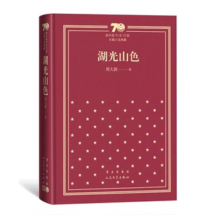 精 9787020155606 人民文学出版 现货 周大新 湖光山色 社 著 包邮