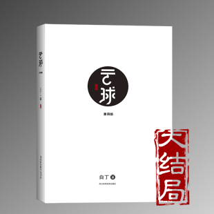 包邮 川科学技术 云球 978753649699 白丁 第四部 现货