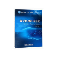 现货包邮 化理论与方法/普通高等教育“十三五”规划教材  [Optimization Theory and Methods] 9787568262767
