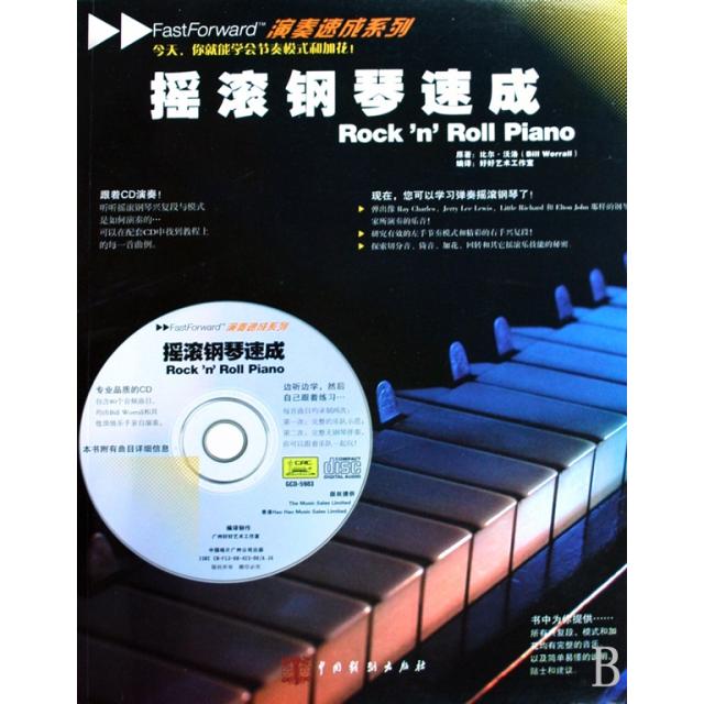 现货包邮 摇滚钢琴速成(附光盘)/演奏速成系列 9787104028277 中国戏剧出版社 (英)比尔&middot;沃洛|译者:好好艺术工作室