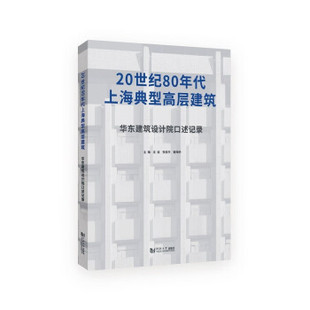 9787576502183 同济大学出版 社 现货 张俊杰 20世纪80年代上海典型高层建筑：华东建筑设计院口述记录 沈迪 姜海纳 包邮