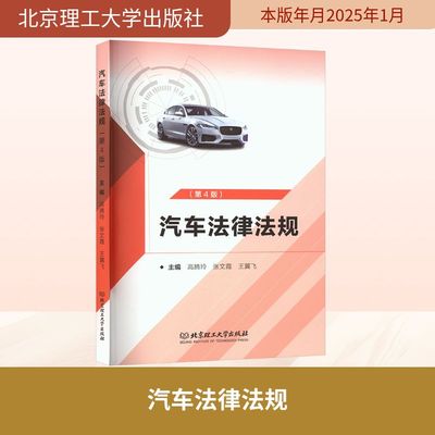 现货包邮 汽车法律法规(第4版) 9787576346787 北京理工大学出版社 高腾玲,张文霞,王翼飞 编